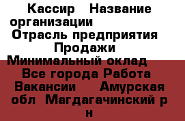 Кассир › Название организации ­ Burger King › Отрасль предприятия ­ Продажи › Минимальный оклад ­ 1 - Все города Работа » Вакансии   . Амурская обл.,Магдагачинский р-н